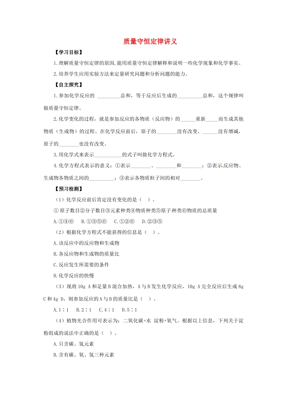 秋九年级化学上册 第5单元 课题1 质量守恒定律 5.1.1 质量守恒定律讲义 （新版）新人教版-（新版）新人教版初中九年级上册化学学案_第1页