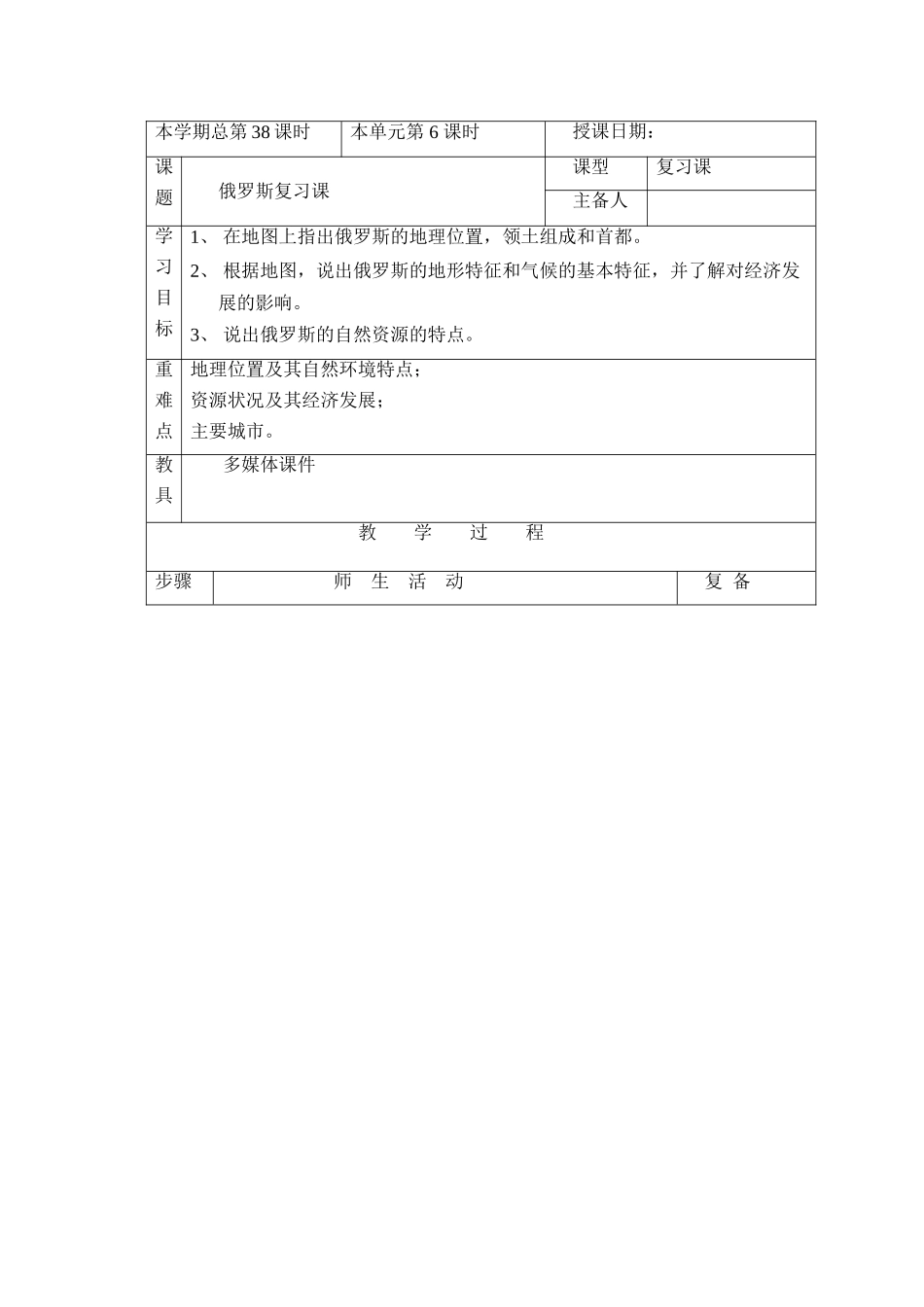 七年级下地理：第三节俄罗斯复习学案（湘教版）_第1页