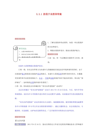 湖南省张家界市慈利县赵家岗土家族乡中学八年级政治上册 5.3.1 防范于未然导学案 湘教版