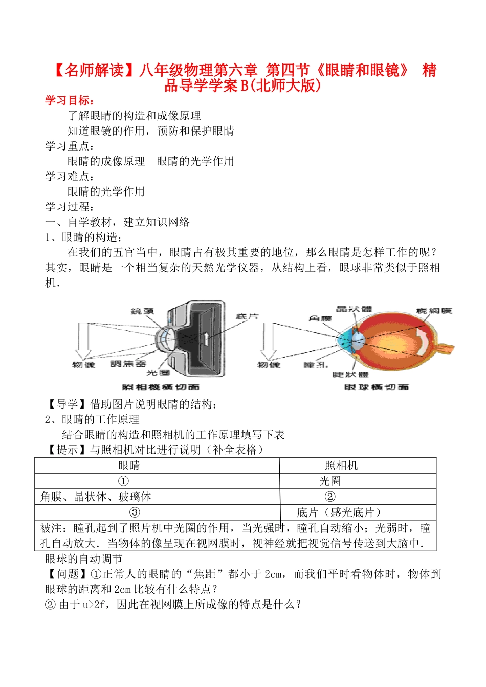 【名师解读】八年级物理第六章 第四节《眼睛和眼镜》 精品导学学案B(北师大版)_第1页