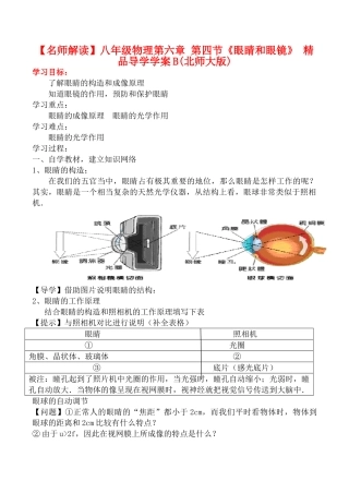 【名师解读】八年级物理第六章 第四节《眼睛和眼镜》 精品导学学案B(北师大版)