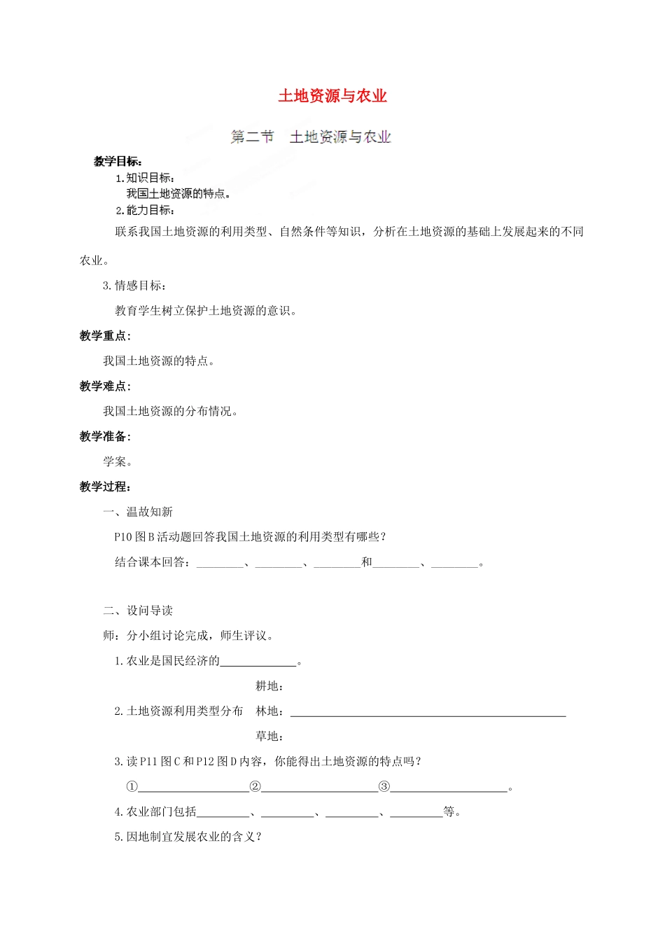 七年级地理下册 第4章 第二节 土地资源与农业导学案 中图版-中图版初中七年级下册地理学案_第1页