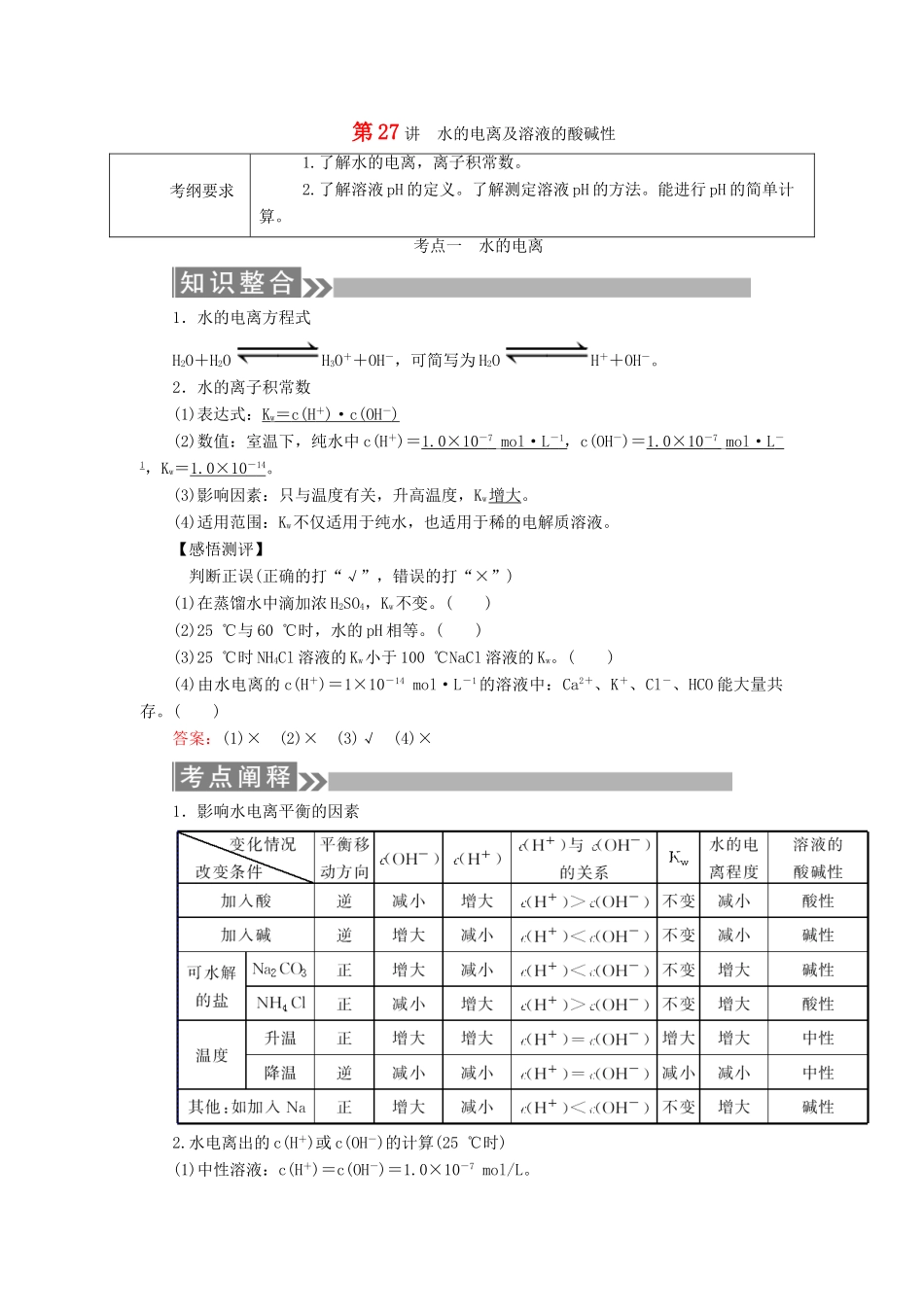 （通用版）高考化学微一轮复习 第27讲 水的电离及溶液的酸碱性学案-人教版高三全册化学学案_第1页