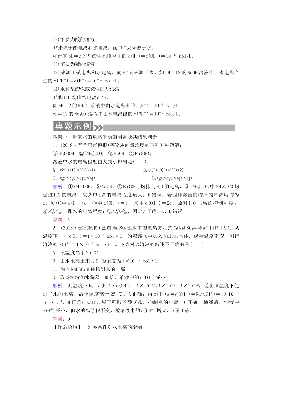 （通用版）高考化学微一轮复习 第27讲 水的电离及溶液的酸碱性学案-人教版高三全册化学学案_第2页