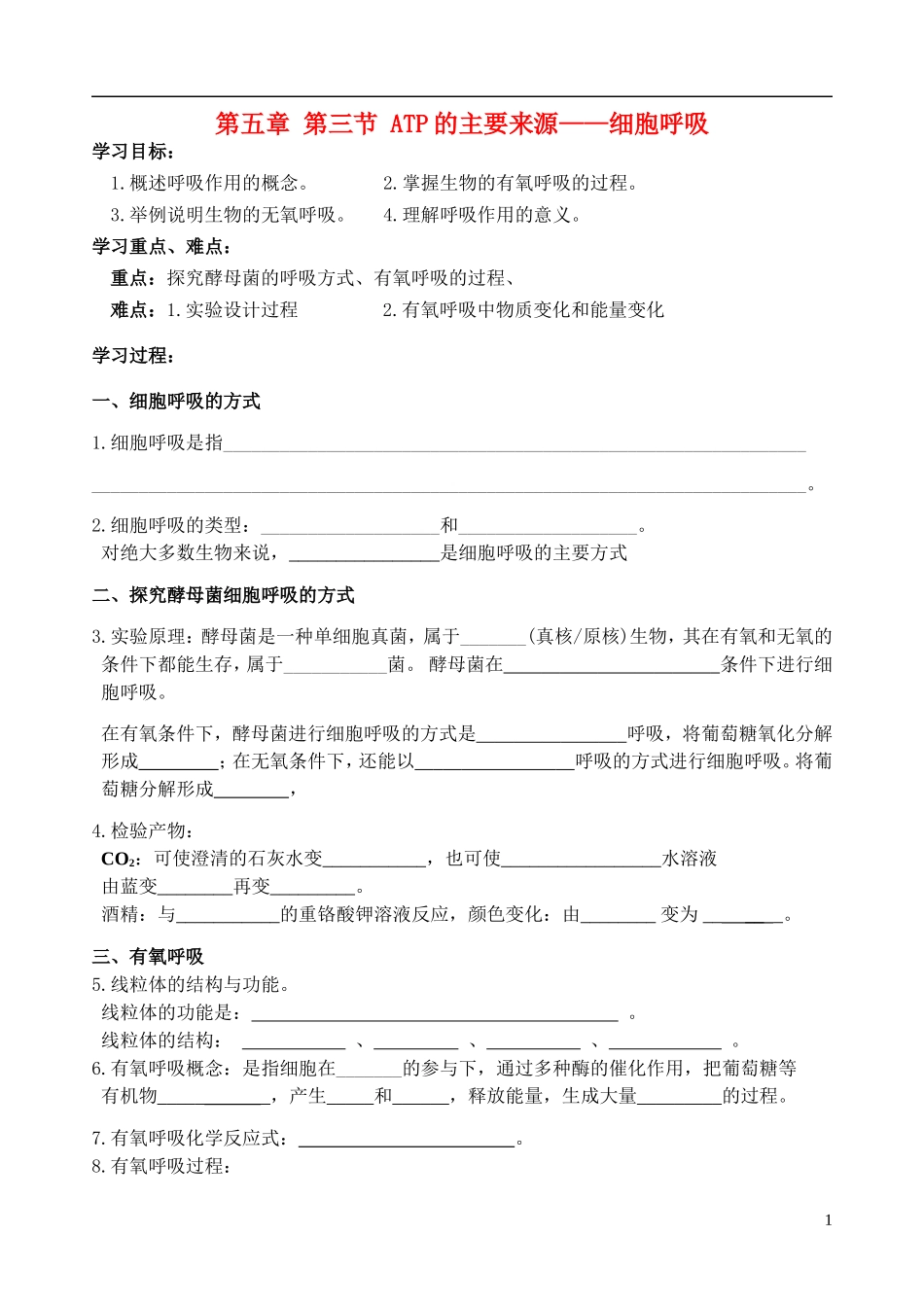 高中生物《ATP的主要来源——细胞呼吸》学案4 新人教版必修1_第1页