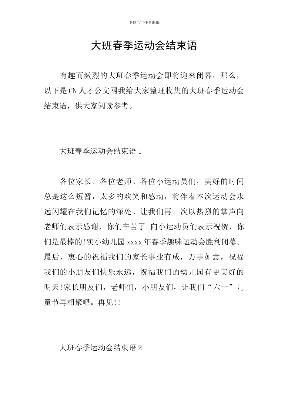 大班春季运动会结束语_第1页
