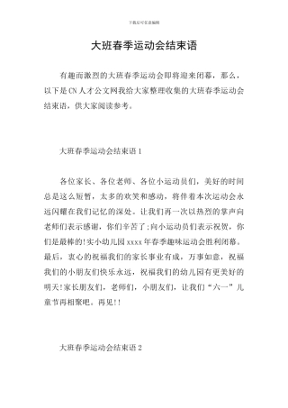 大班春季运动会结束语