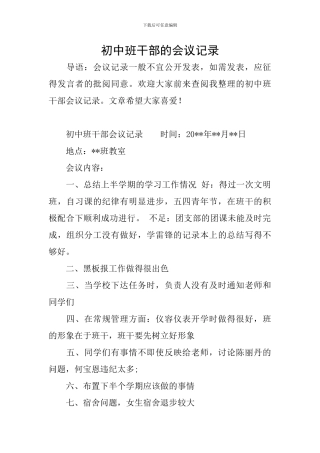 初中班干部的会议记录