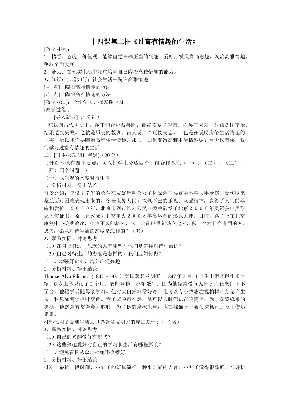 第14课第二框 《过富有情趣的生活》_第1页