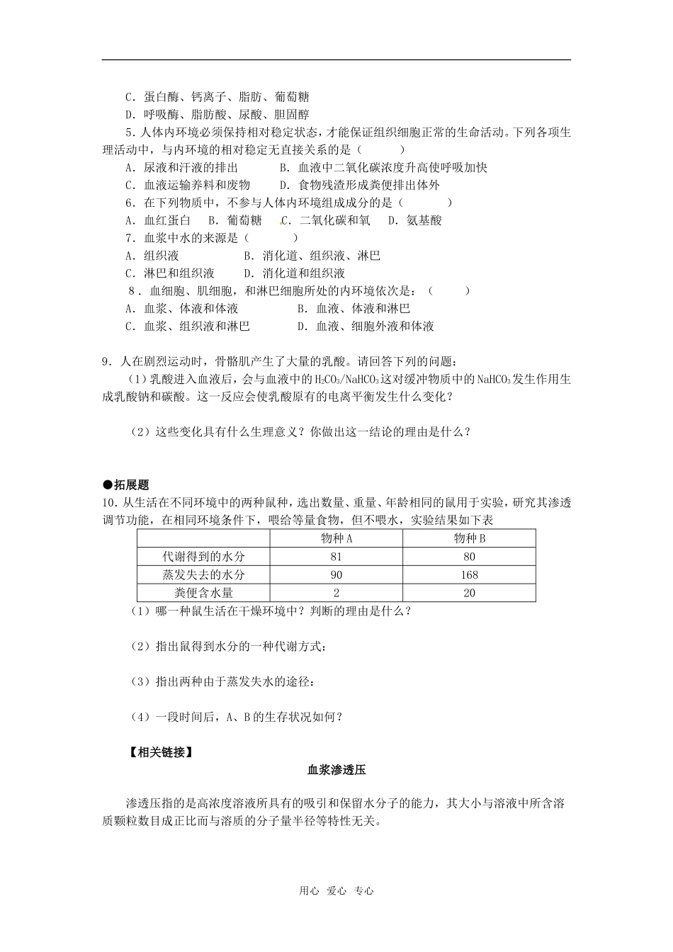 高中生物： 11 细胞生活的环境（学案）新人教版必修3_第3页