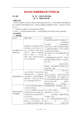 高中生物： 11 细胞生活的环境（学案）新人教版必修3