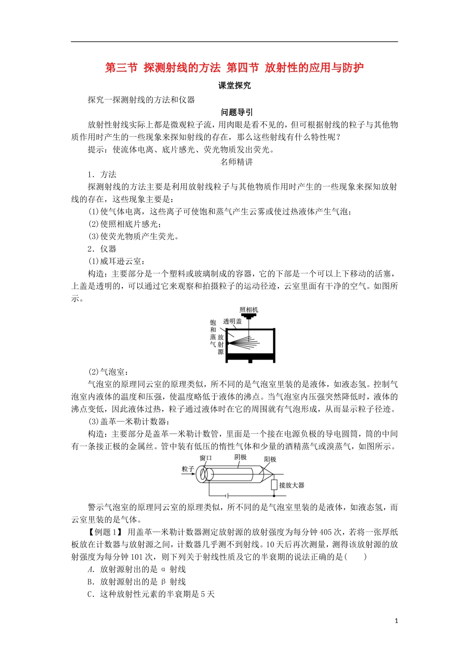 高中物理 第十九章 原子核 第三节 探测射线的方法 第四节 放射性的应用与防护课堂探究学案 新人教版选修3-5-新人教版高二选修3-5物理学案_第1页