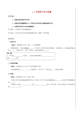 新疆兵团农五师八十八中八年级物理上册《1.1 声音的产生与传播》学案 人教新课标版