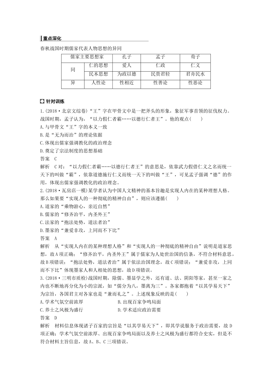 （全国版）高考历史总复习 板块一 古代中国与希腊罗马 专题3 古代中国的传统思想文化学案-人教版高三全册历史学案_第2页