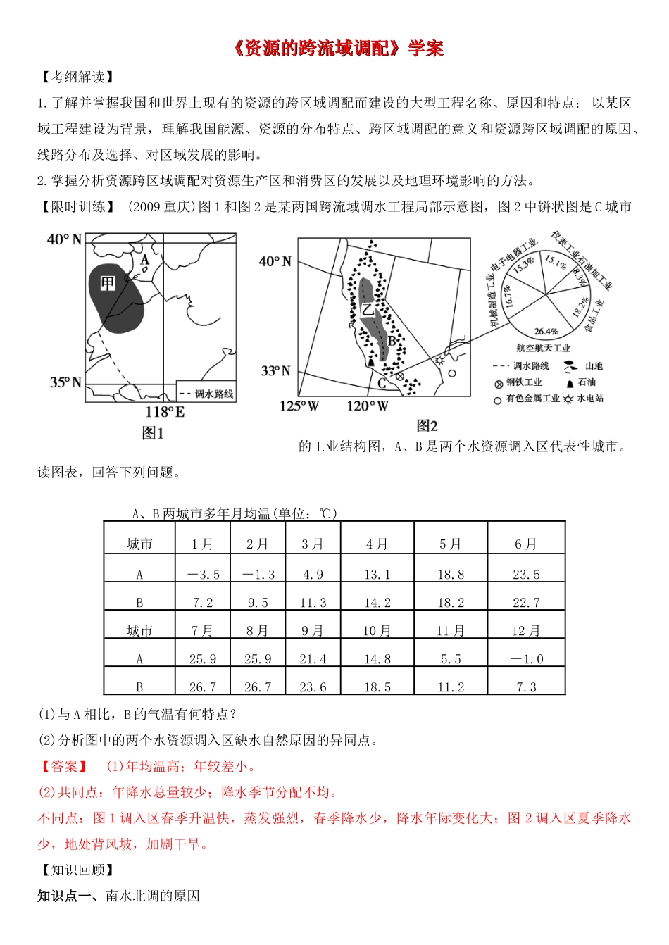 高考地理 资源的跨流域调配学案_第1页