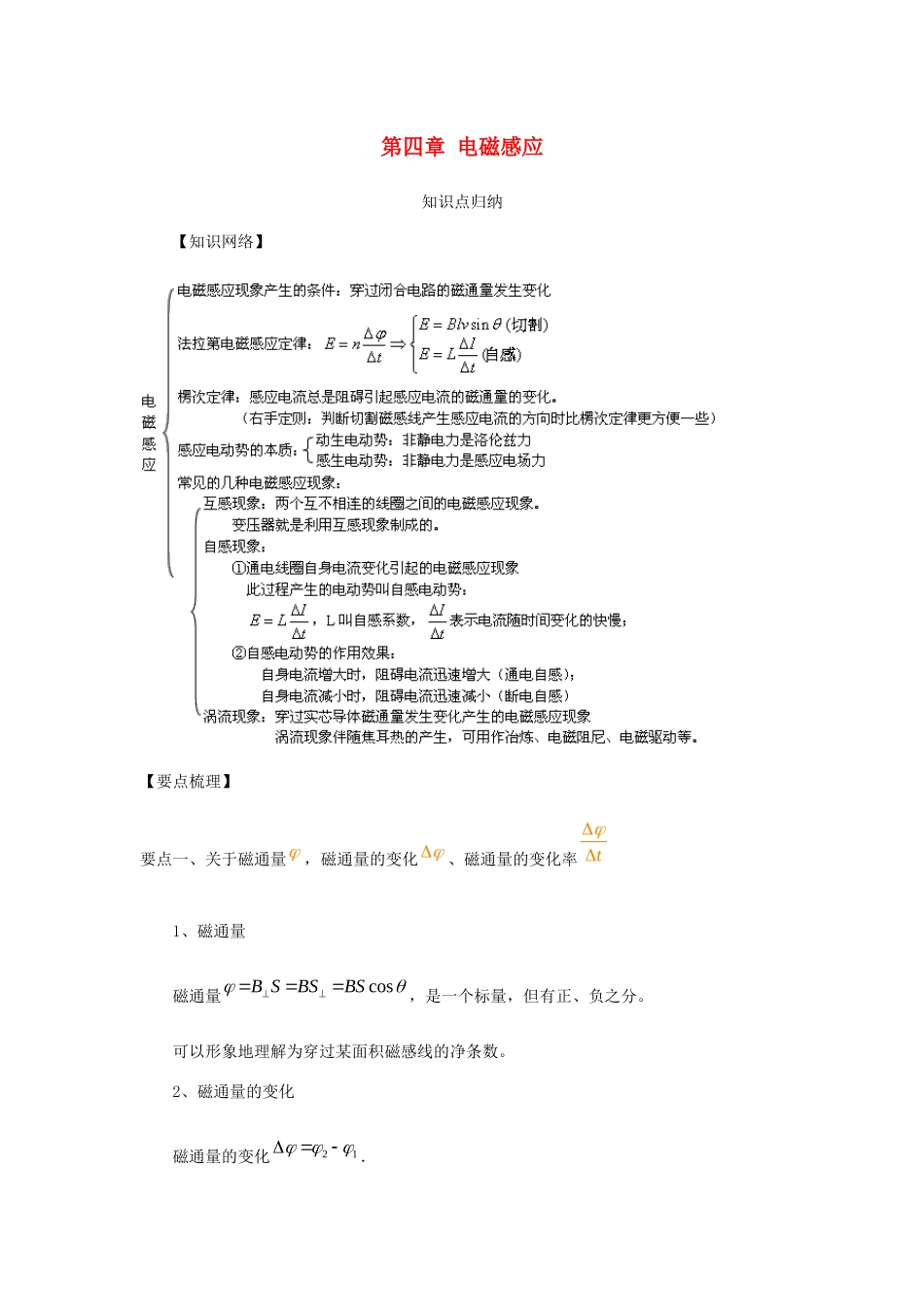 高中物理 第四章 电磁感应知识点归纳学案 新人教版选修3-2-新人教版高二选修3-2物理学案_第1页