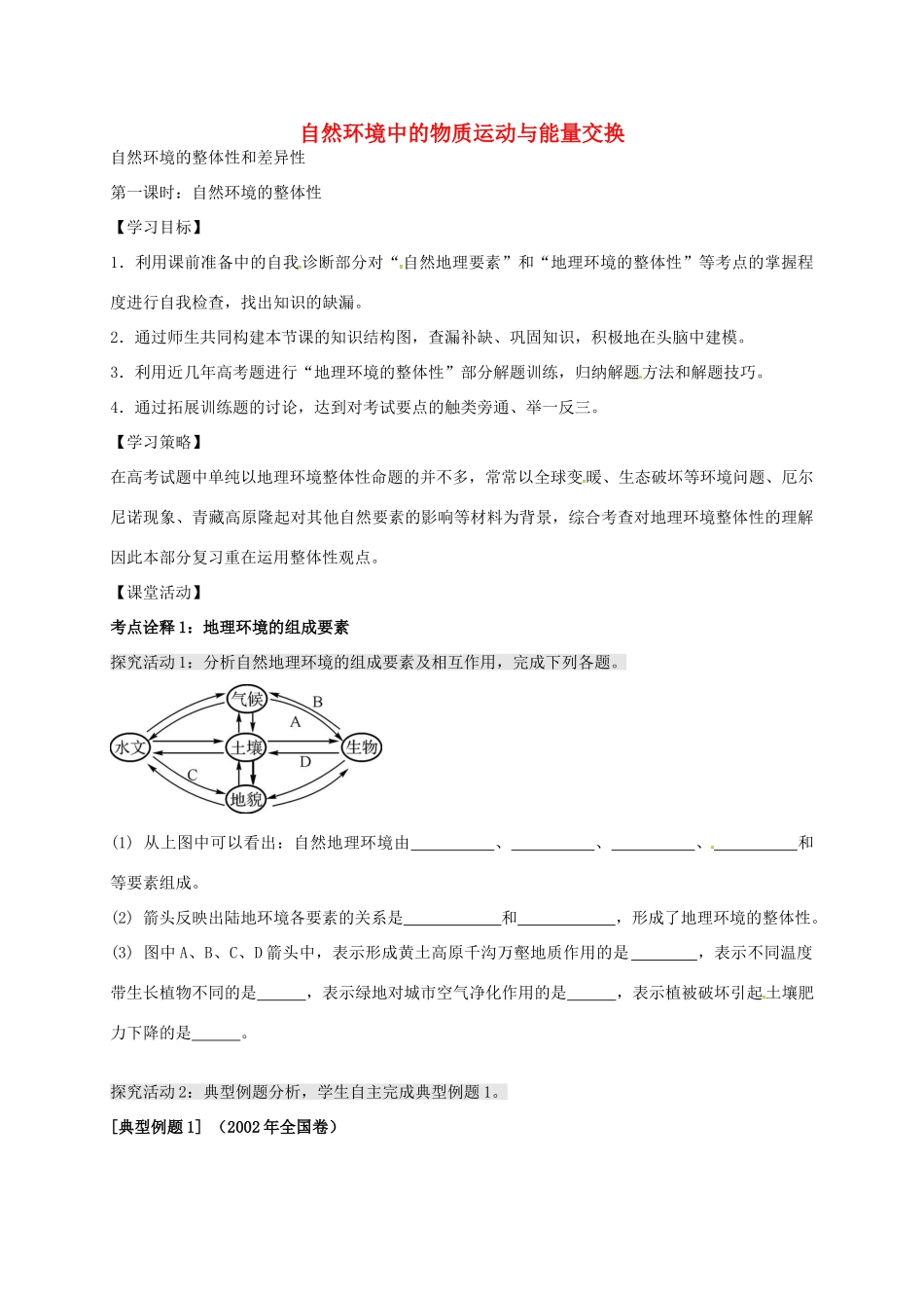 高考地理 自然环境的整体性和差异性（第1课时）学案-人教版高三全册地理学案_第1页