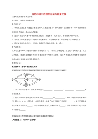 高考地理 自然环境的整体性和差异性（第1课时）学案-人教版高三全册地理学案