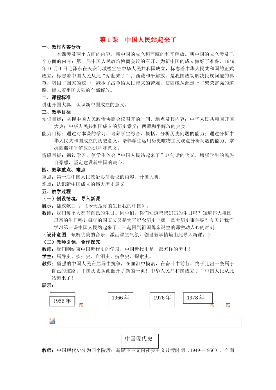 （水滴系列）八年级历史下册 第1课《中国人民站起来了》教案 新人教版_第1页