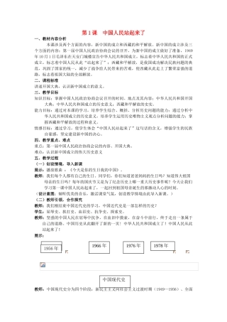 （水滴系列）八年级历史下册 第1课《中国人民站起来了》教案 新人教版