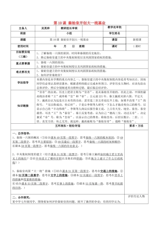 （秋季版）七年级历史上册 第10课 秦始皇开创大一统基业导学案 北师大版-北师大版初中七年级上册历史学案