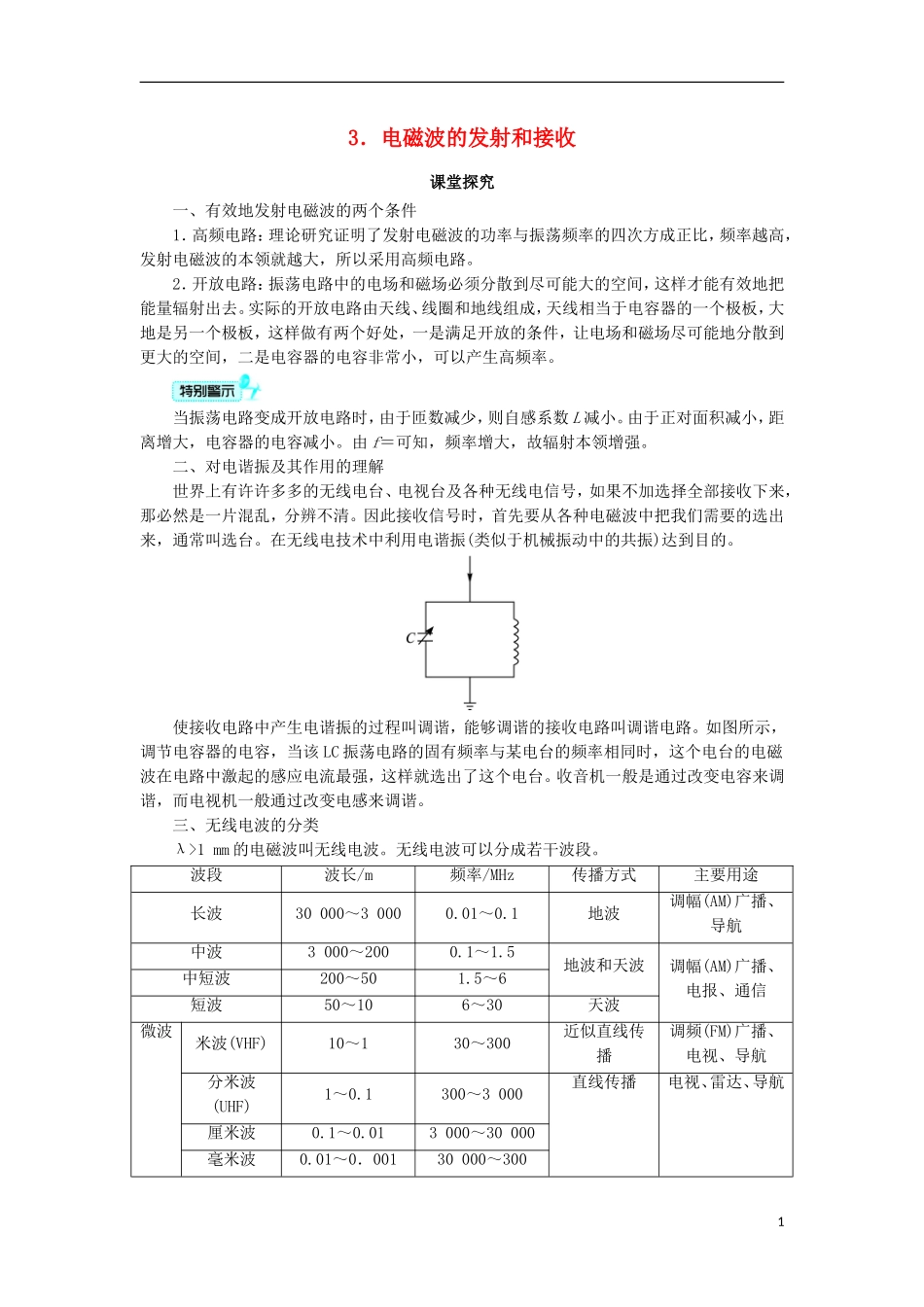 高中物理 第十四章 电磁波 3 电磁波的发射和接收课堂探究学案 新人教版选修3-4-新人教版高二选修3-4物理学案_第1页