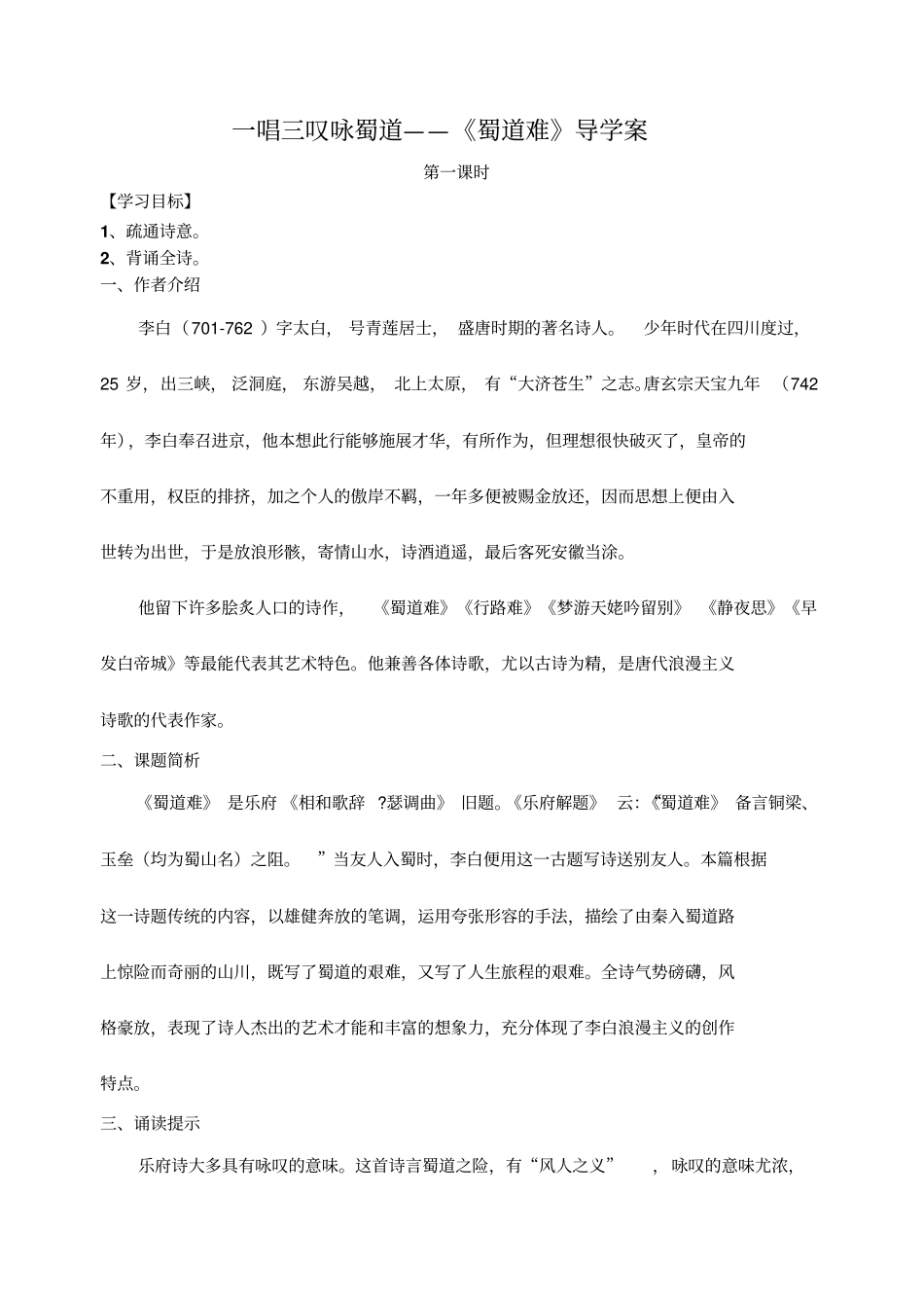 一唱三叹咏蜀道——蜀道难导学案_第1页