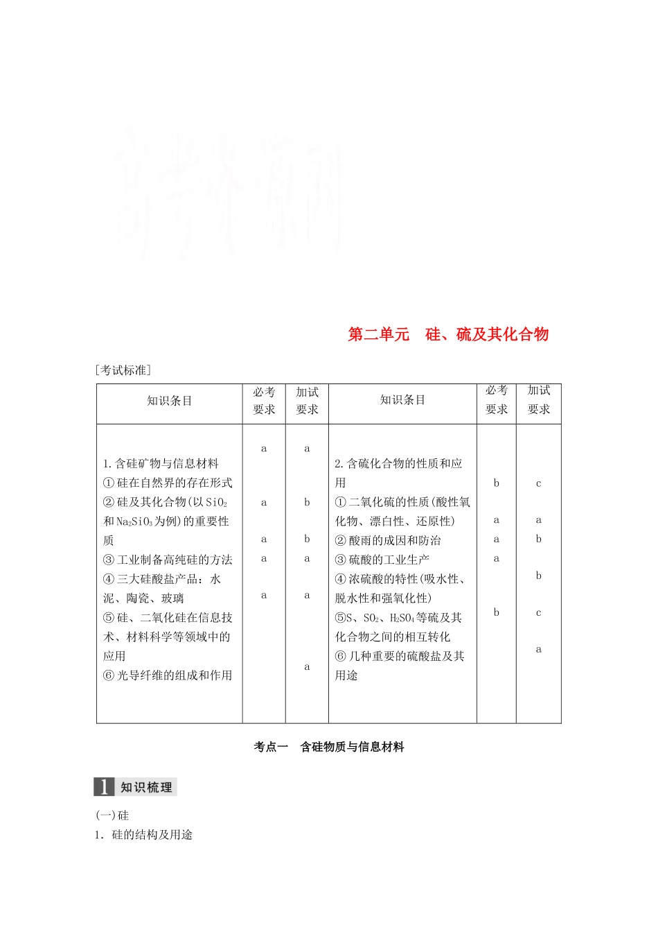 （浙江选考）高考化学大一轮复习 专题4 非金属及其化合物 第二单元 硅、硫及其化合物学案-人教版高三全册化学学案_第1页