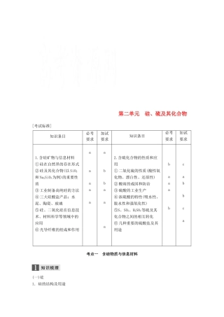 （浙江选考）高考化学大一轮复习 专题4 非金属及其化合物 第二单元 硅、硫及其化合物学案-人教版高三全册化学学案