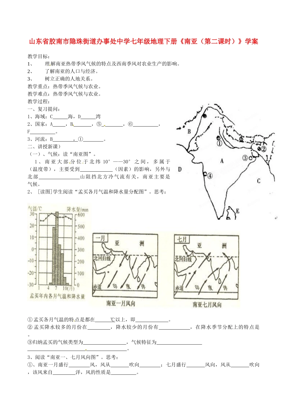 山东省胶南市隐珠街道办事处中学七年级地理下册《南亚（第二课时）》学案_第1页