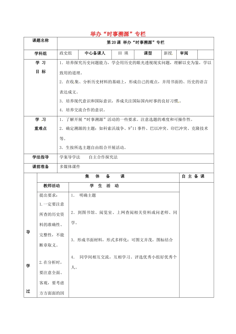 甘肃省临泽县九年级历史下册 第20课 举办“时事溯源”专栏导学案 北师大版-北师大版初中九年级下册历史学案_第1页