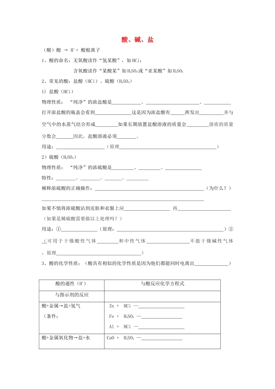 中考化学复习学案 酸、碱、盐 人教版_第1页