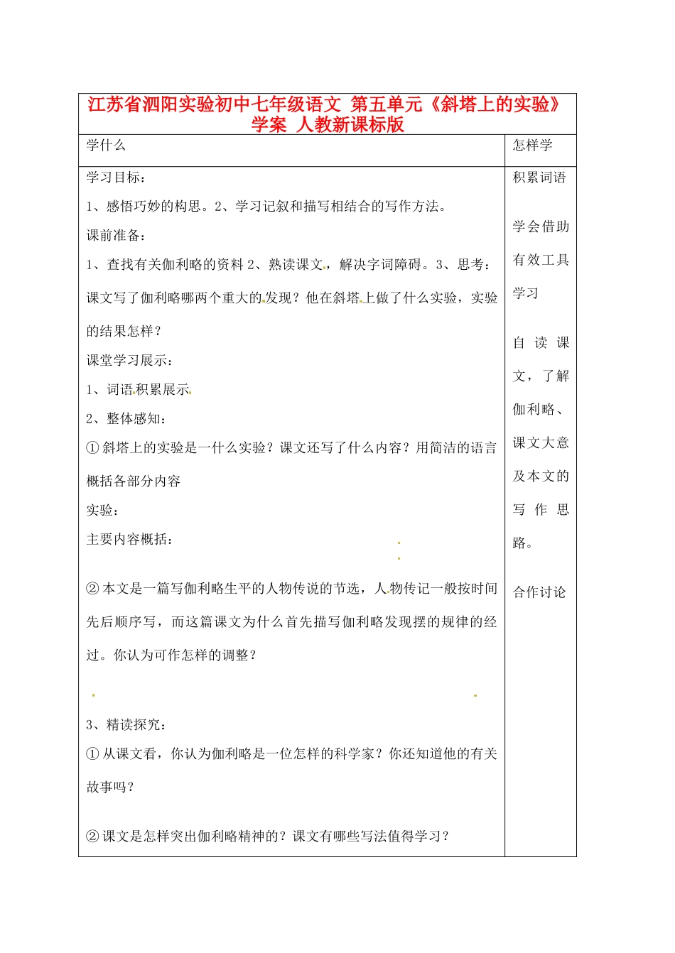 江苏省泗阳实验初中七年级语文 第五单元《斜塔上的实验》学案 人教新课标版_第1页