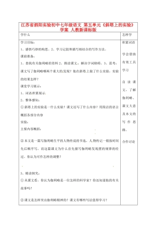 江苏省泗阳实验初中七年级语文 第五单元《斜塔上的实验》学案 人教新课标版