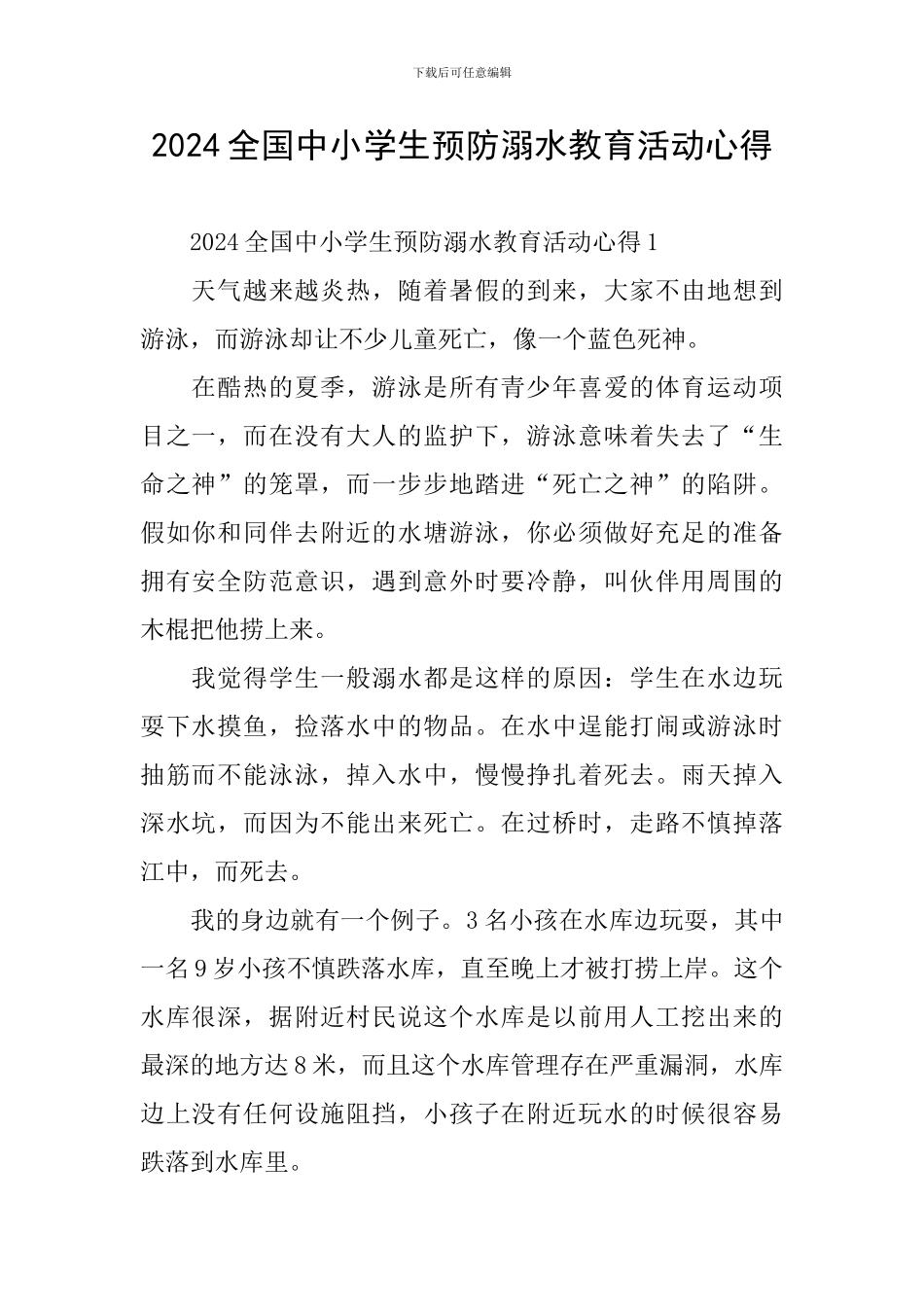 2024全国中小学生预防溺水教育活动心得_第1页