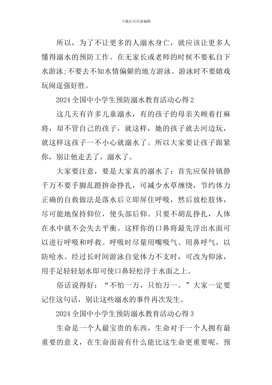 2024全国中小学生预防溺水教育活动心得_第2页