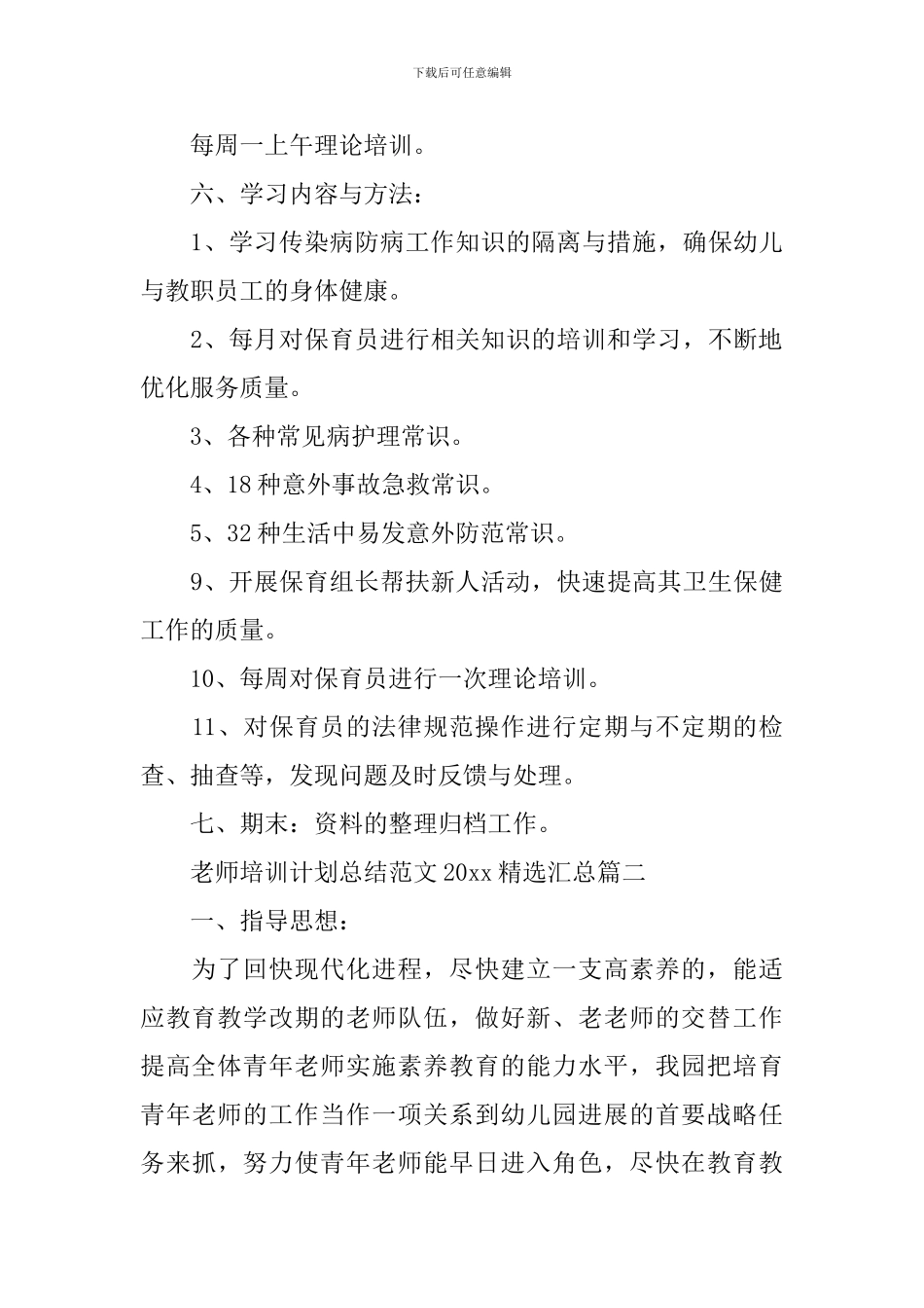 教师培训计划总结范文2024精选汇总_第3页