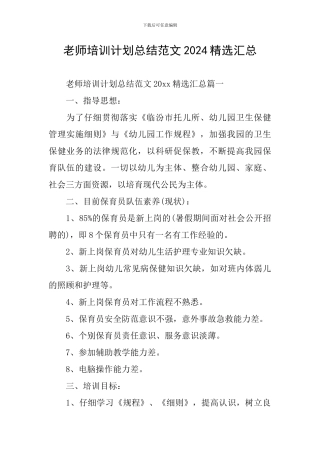 教师培训计划总结范文2024精选汇总