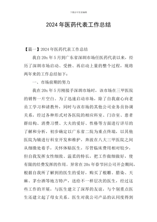 2024年医药代表工作总结