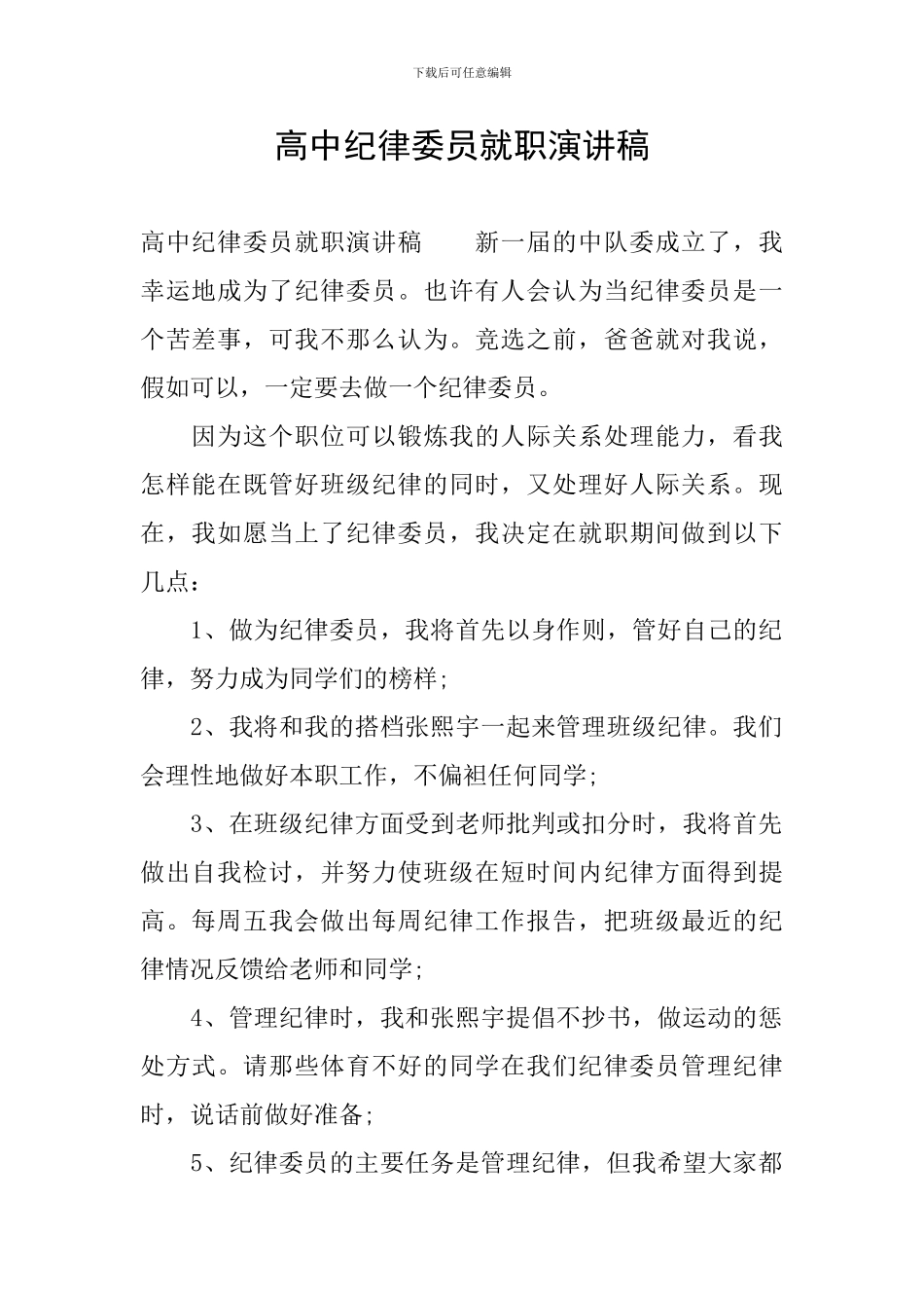 高中纪律委员就职演讲稿_第1页