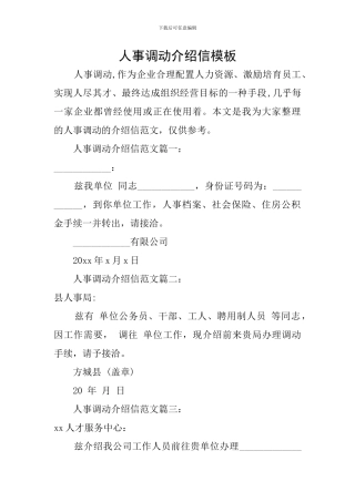 人事调动介绍信模板
