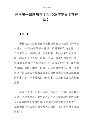 开学第一课感想与体会1000字范文
