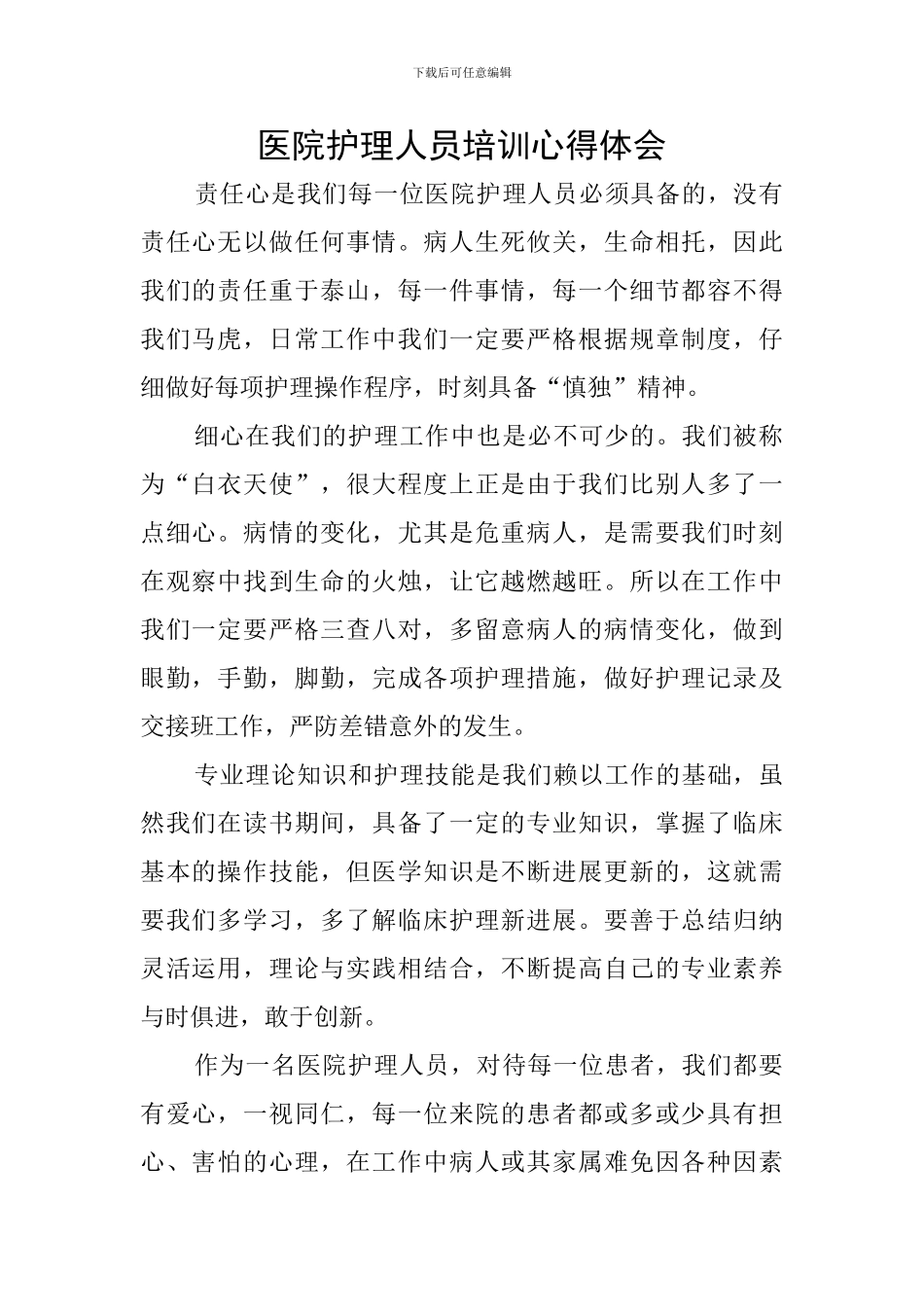 医院护理人员培训心得体会_第1页