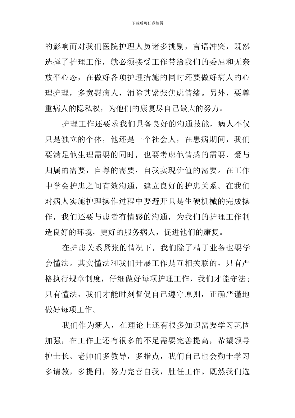 医院护理人员培训心得体会_第2页