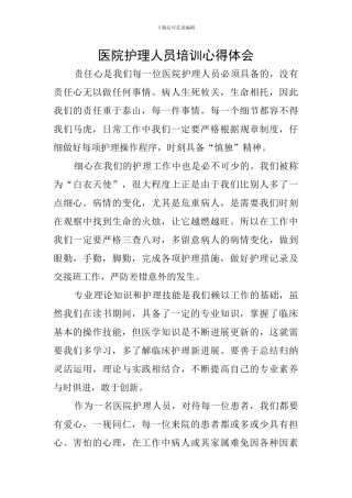 医院护理人员培训心得体会