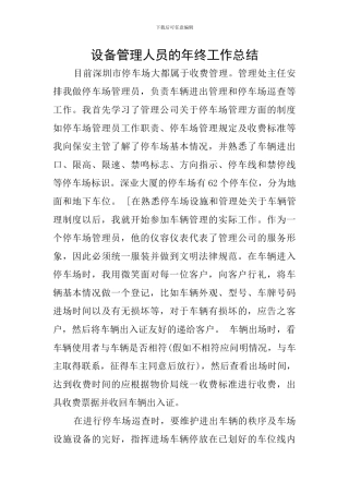 设备管理人员的年终工作总结