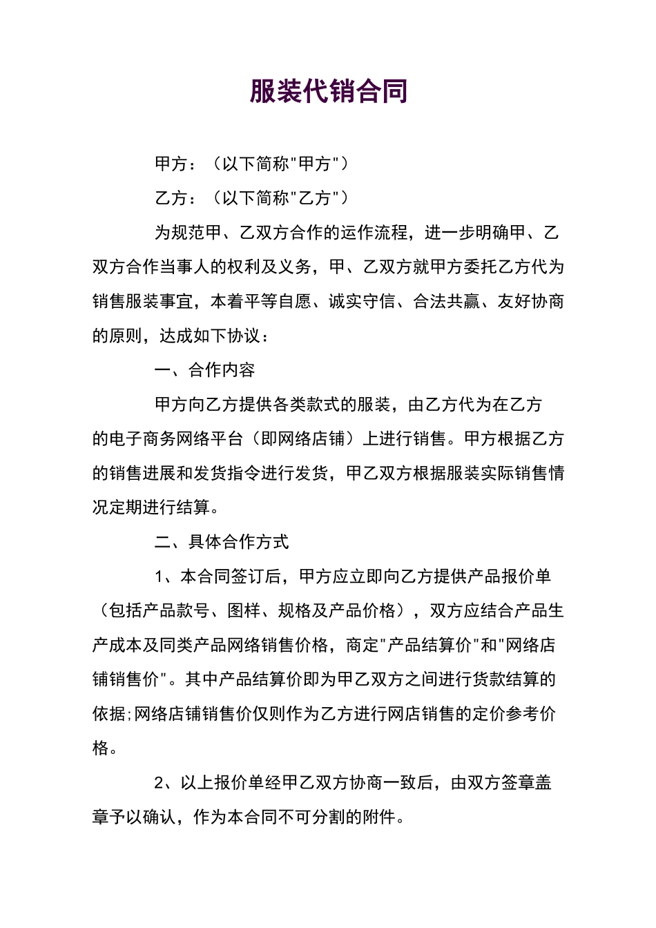 服装代销合同_第1页