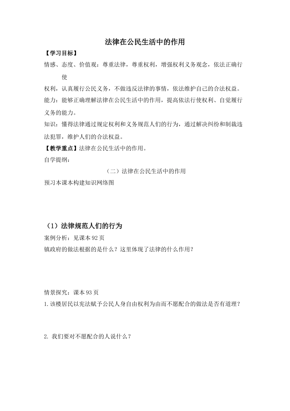 第7课第二 框法律在公民生活中的作用_第1页