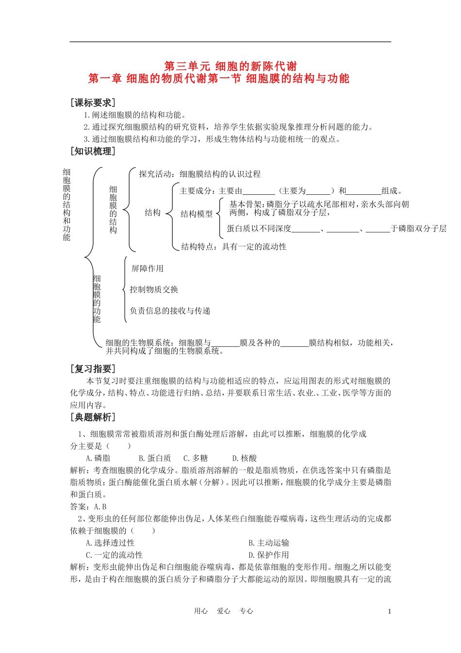 高中生物《细胞膜的结构与功能》学案3 中图版必修1_第1页
