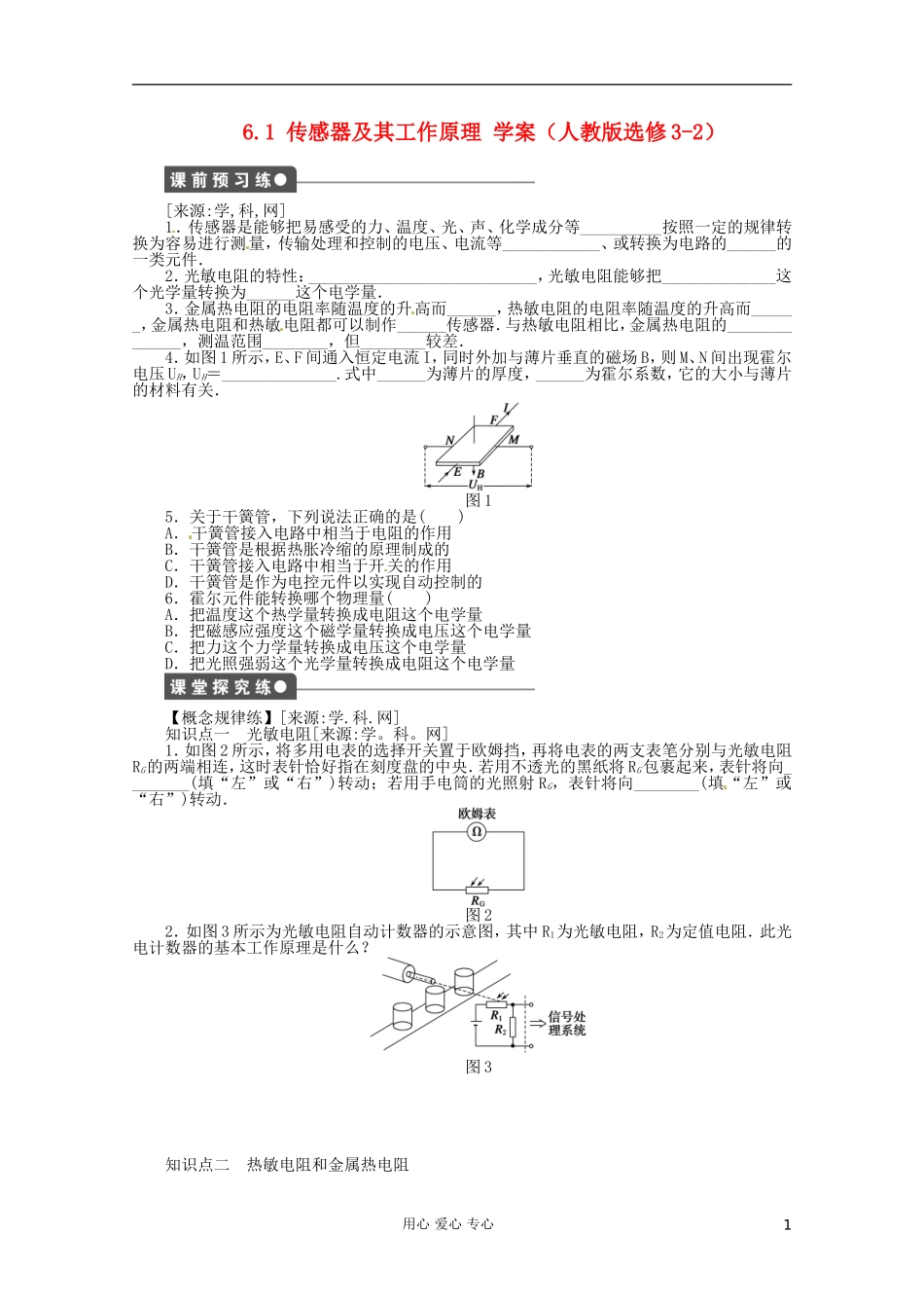 高中物理 6.1 传感器及其工作原理学案 新人教版选修3-2_第1页